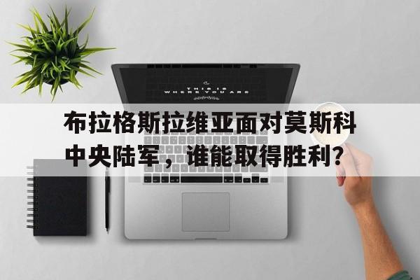 布拉格斯拉维亚面对莫斯科中央陆军，谁能取得胜利？的简单介绍