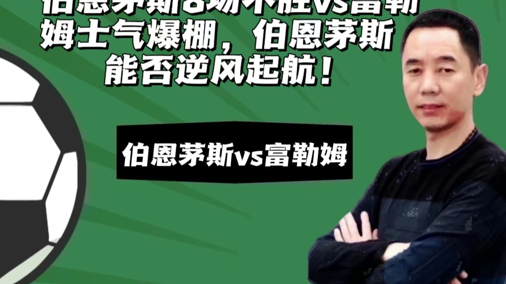 包含博恩茅斯主场战平富勒姆，保持不败的词条